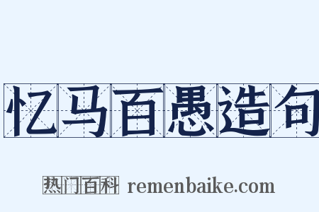 忆马百愚造句是什么意思的图片